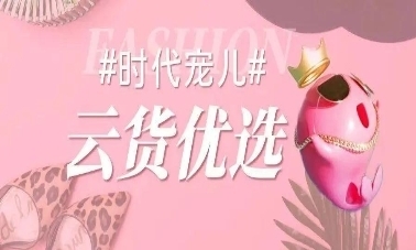 云貨優選 全方位賦能箱包商家，高效激勵銷售服務