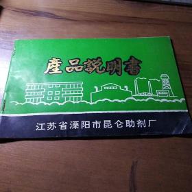 江蘇省溧陽(yáng)市昆侖助劑廠產(chǎn)品說(shuō)明書